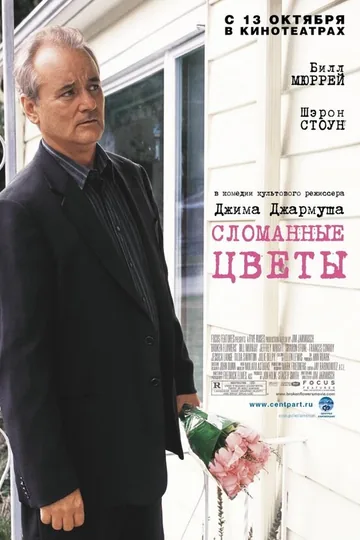 Сломанные цветы