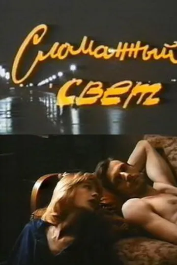 Сломанный свет