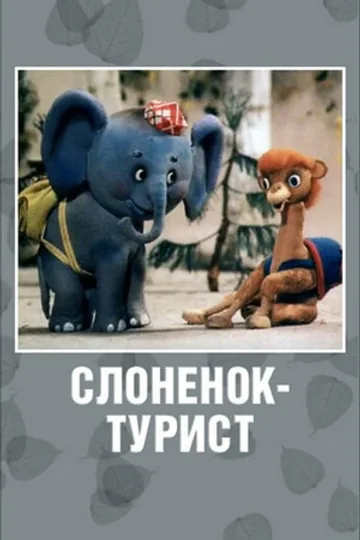 Слоненок-турист