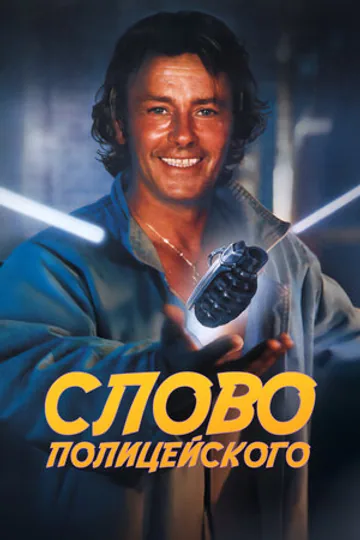 Слово полицейского