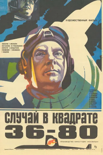 Случай в квадрате 36-80