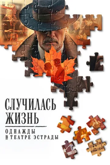 Случилась жизнь: Однажды в Театре Эстрады