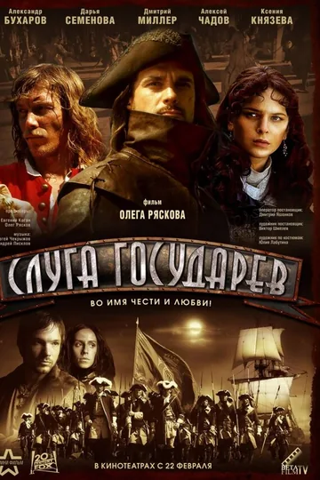 Слуга государев