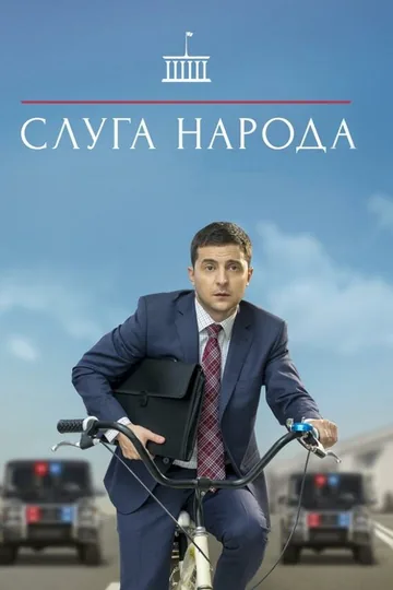 Слуга народа