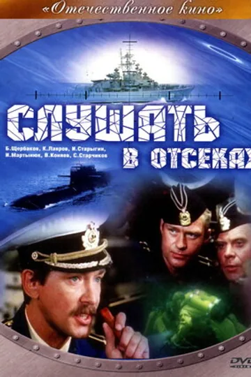 Слушать в отсеках