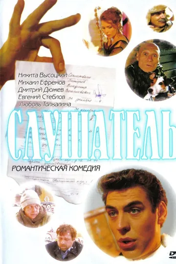 Слушатель