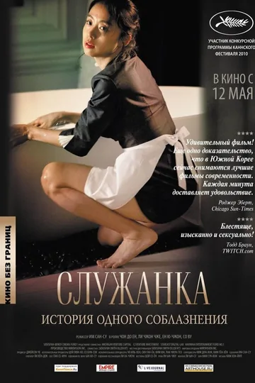 Служанка