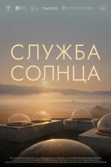 Служба Солнца