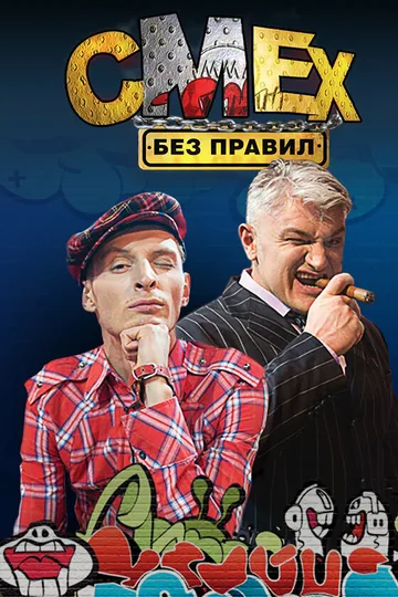 Смех без правил