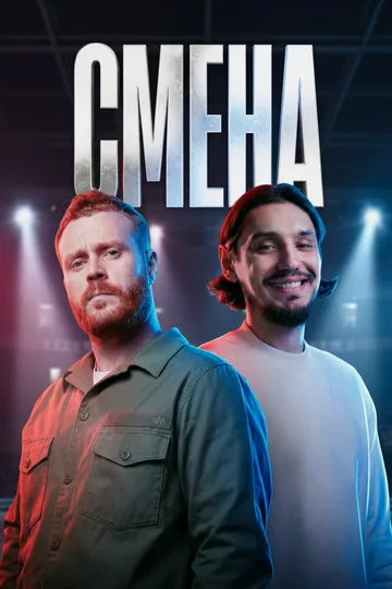 Смена