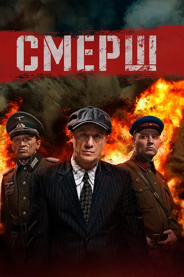 СМЕРШ