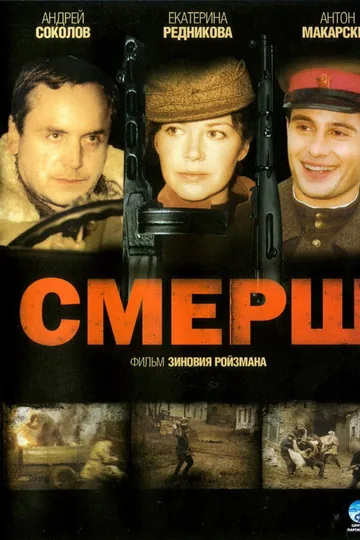 СМЕРШ
