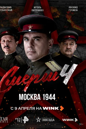 СМЕРШ 4: Москва 1944
