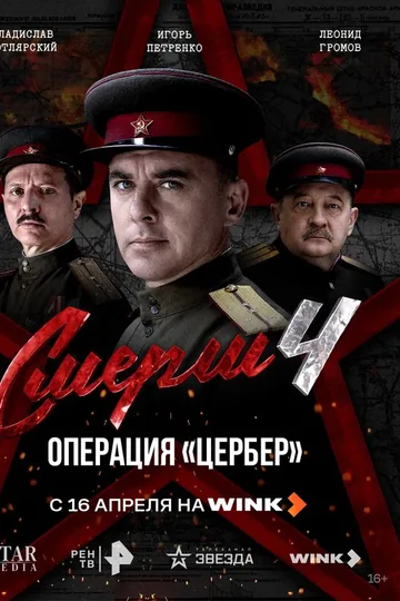 СМЕРШ 4: Операция «Цербер»