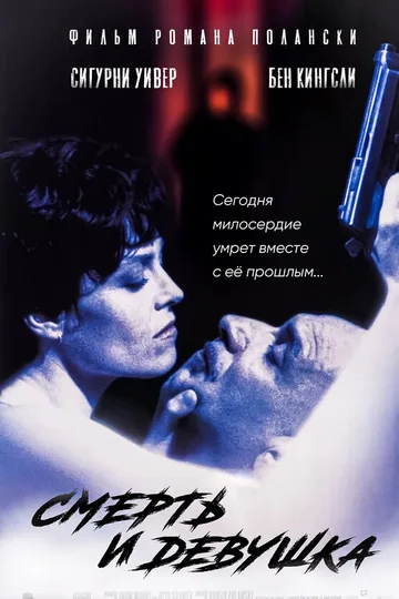 Смерть и девушка