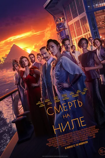 Смерть на Ниле