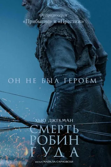 Смерть Робин Гуда
