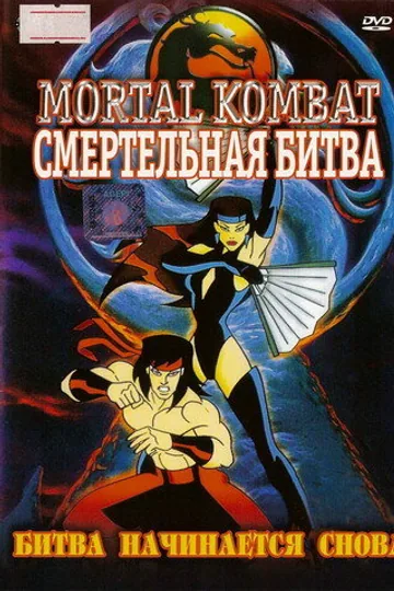Смертельная битва