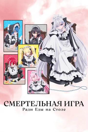 Смертельная игра ради еды на столе
