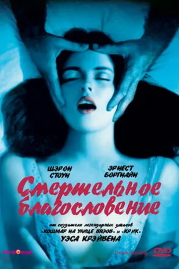 Смертельное благословение