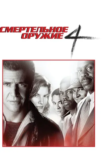 Смертельное оружие 4