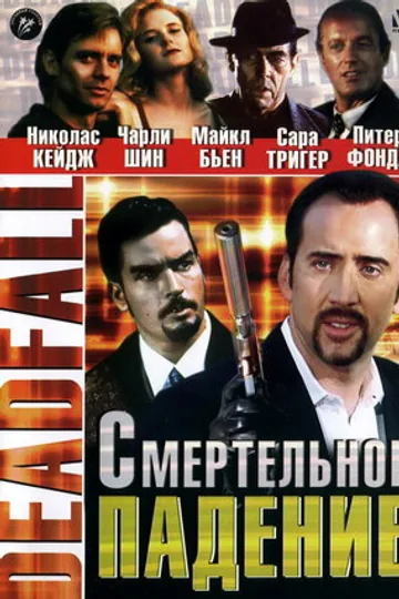 Смертельное падение