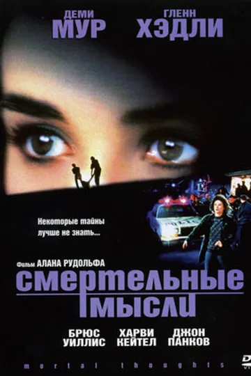 Смертельные мысли