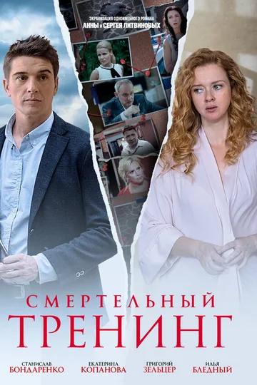 Смертельный тренинг