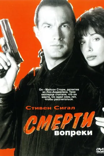 Смерти вопреки