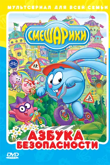 Смешарики: Азбука безопасности