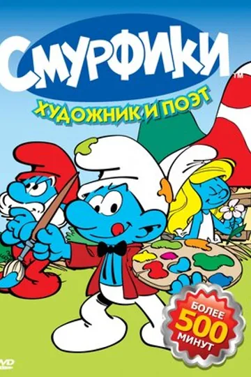 Смурфики