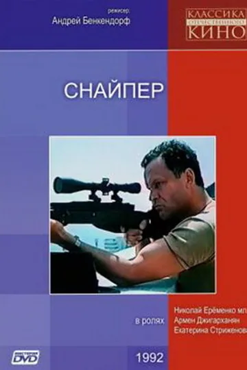 Снайпер