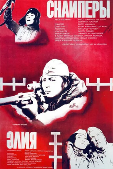Снайперы