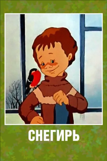 Снегирь