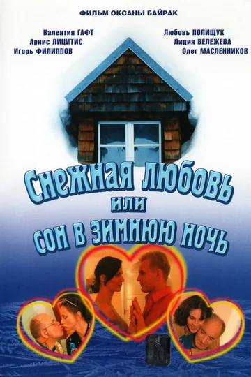 Снежная любовь, или Сон в зимнюю ночь