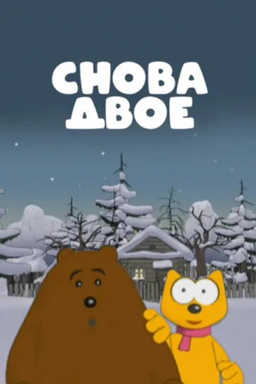 Снова двое