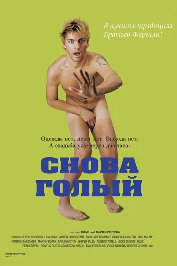 Снова голый