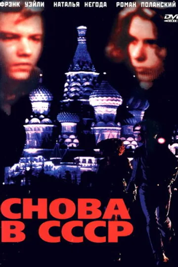 Снова в СССР