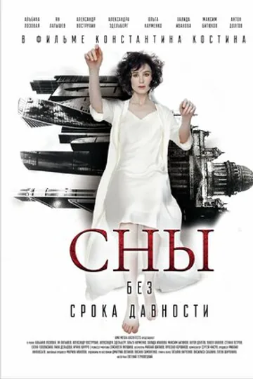 Сны без срока давности