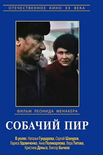 Собачий пир