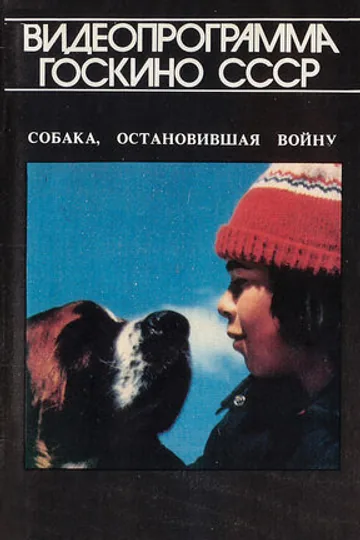 Собака, остановившая войну