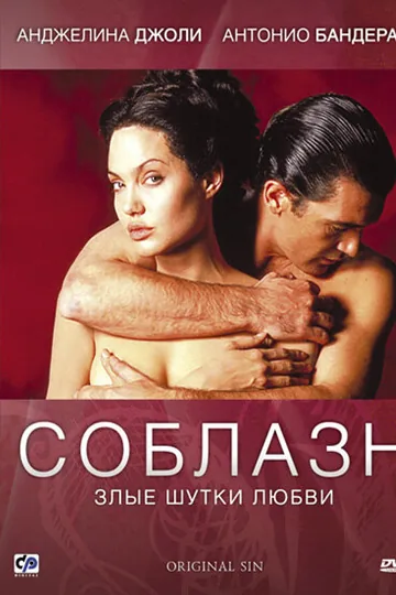 Соблазн