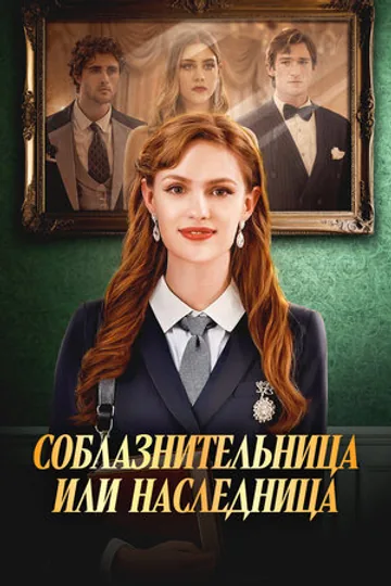 Соблазнительница или наследница