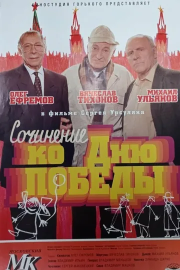 Сочинение ко дню победы