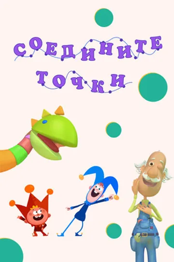 Соедините точки