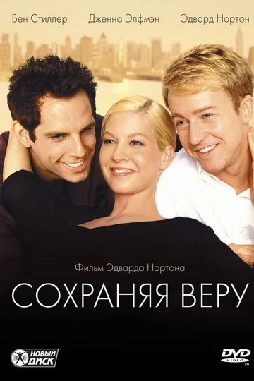 Сохраняя веру