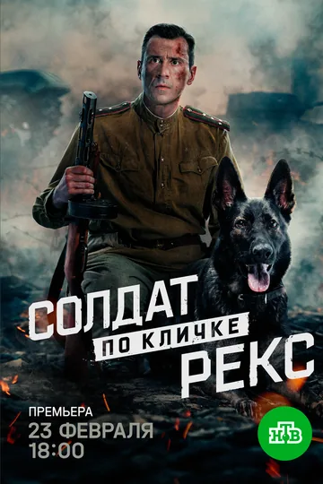 Солдат по кличке Рекс