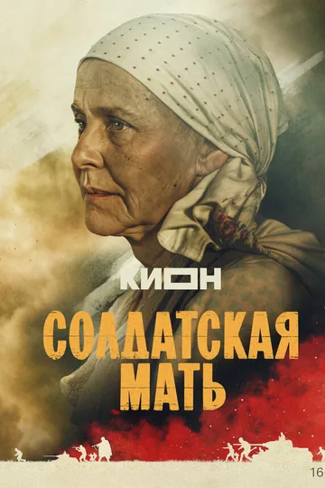 Солдатская мать