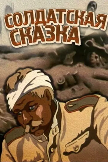 Солдатская сказка
