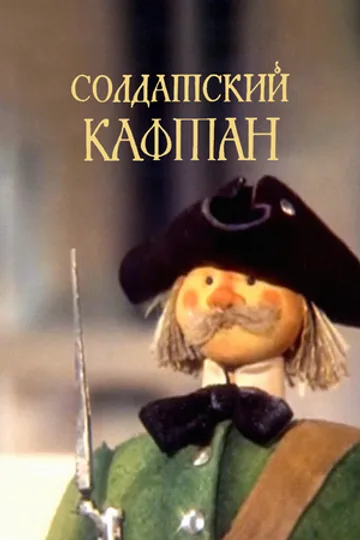 Солдатский кафтан